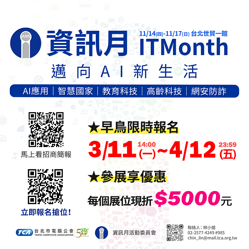 臺灣指標性資通訊展會「2024資訊月」開放參展報名! 4/12前報名參展享早鳥優惠!