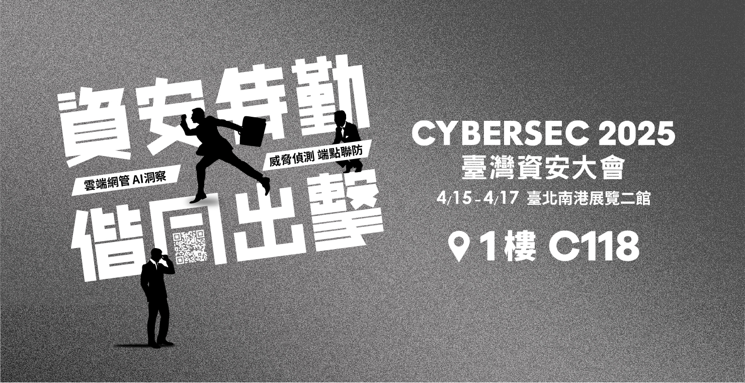 合勤集團亮相 CYBERSEC 2025 台灣資安大會,『資安特勤 偕同出擊』共築全球資安防線