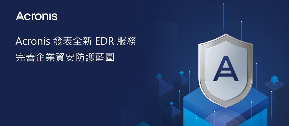 Acronis:20 年致力於創新與卓越解決方案的里程碑